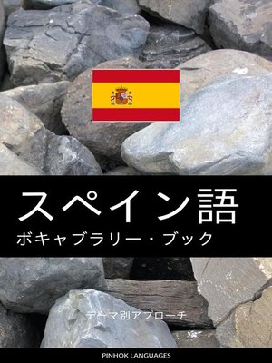 cover image of スペイン語のボキャブラリー・ブック
